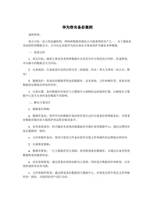 华为容灾备份案例