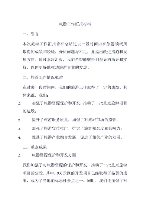 旅游工作汇报材料