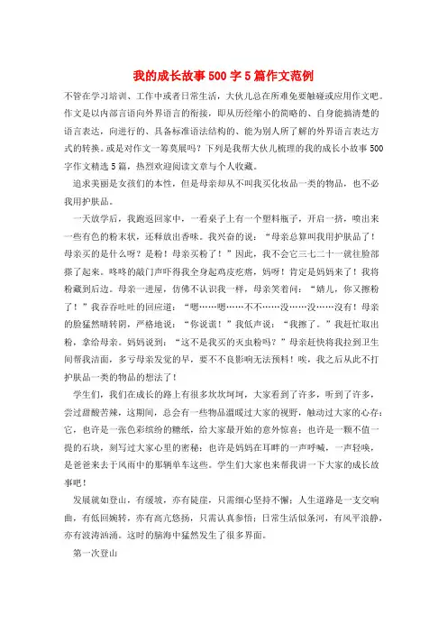 我的成长故事500字5篇作文范例