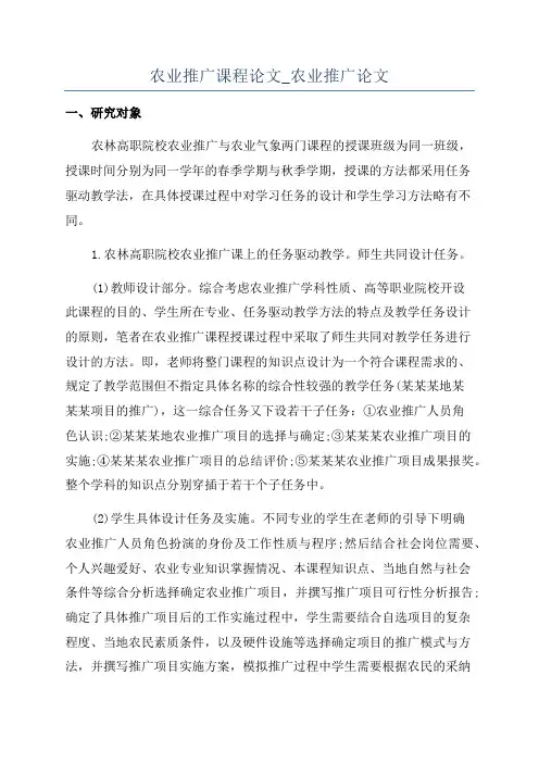 农业推广课程论文_农业推广论文