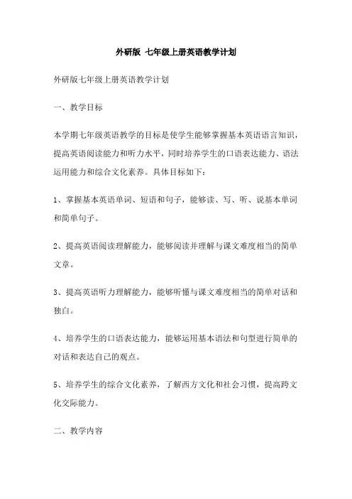 外研版 七年级上册英语教学计划