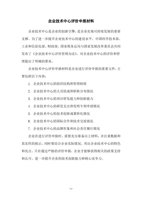 企业技术中心评价申报材料
