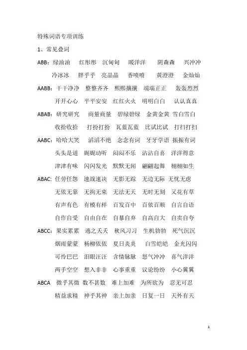 小学三四五六年级特殊词语(ABB  AABB    ABCC  AABC)专项训练及参考答案
