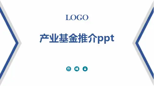 产业基金推介ppt