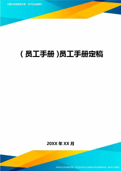 2020年员工手册员工手册定稿完整版