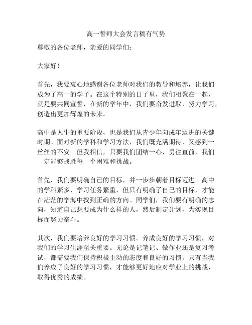 高一誓师大会发言稿有气势
