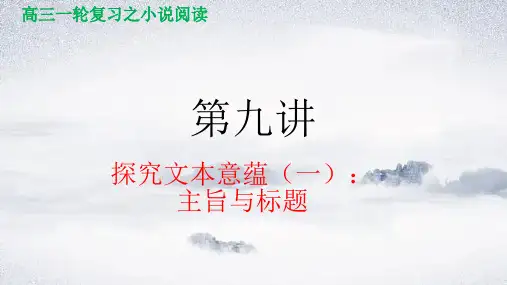 第九讲 探究文本意蕴(一)：主旨与标题-2024年高考语文小说阅读(全国通用)