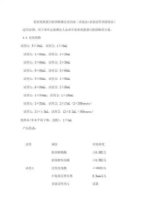 低密度脂蛋白胆固醇测定试剂盒(直接法-表面活性剂清除法)产品技术要求baiding