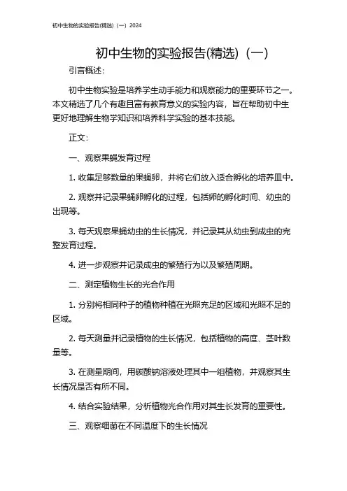 初中生物的实验报告(精选)(一)2024