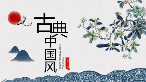 水墨花鸟背景的古典中国风PPT模板