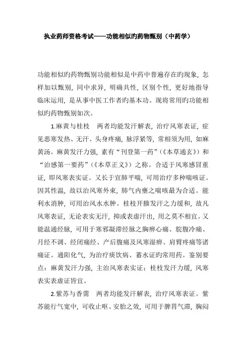 2023年执业药师功效相似的药物甄别中药学