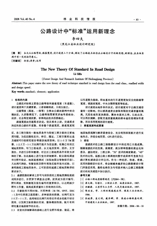 公路设计中“标准”运用新理念