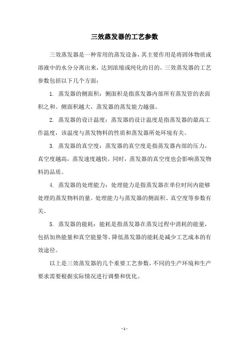 三效蒸发器的工艺参数