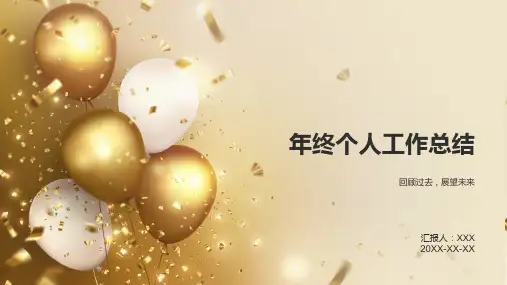 年终个人工作总结ppt模板