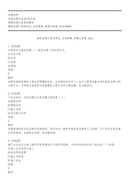 建筑监理工程师考试_合同管理_真题及答案_2016_背题模式