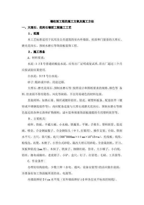 墙柱面工程的施工方案及施工方法