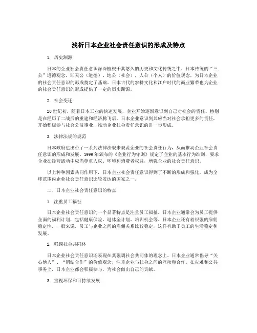 浅析日本企业社会责任意识的形成及特点