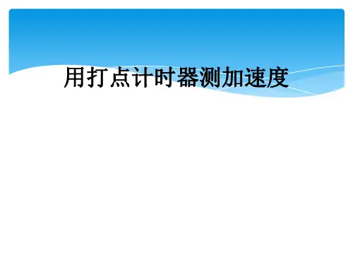 用打点计时器测加速度