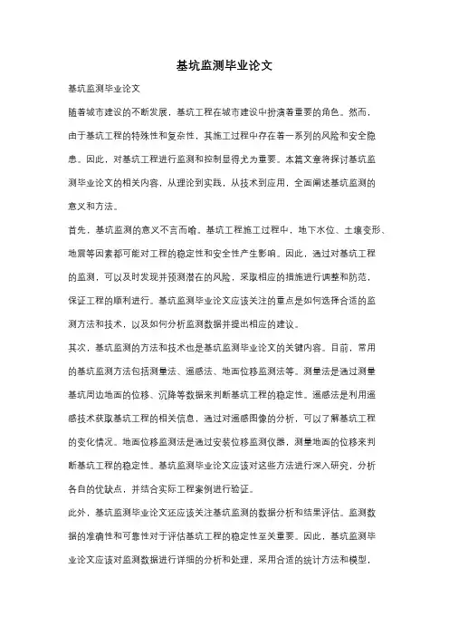 基坑监测毕业论文