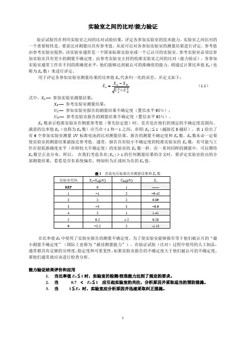 期间核查比对和能力验证