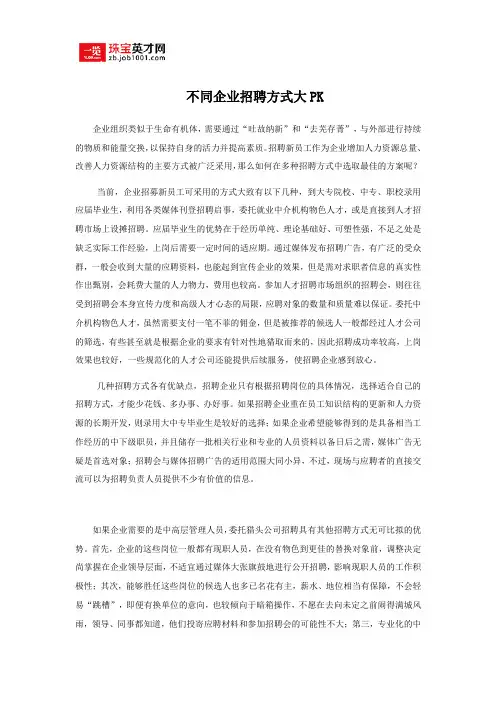 不同企业招聘方式大PK