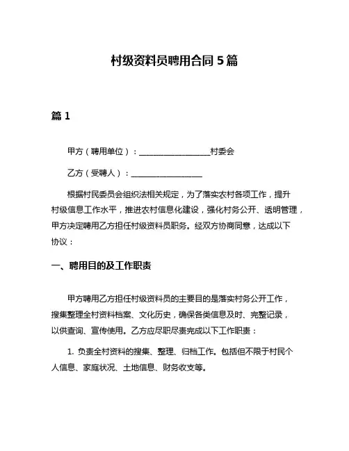 村级资料员聘用合同5篇