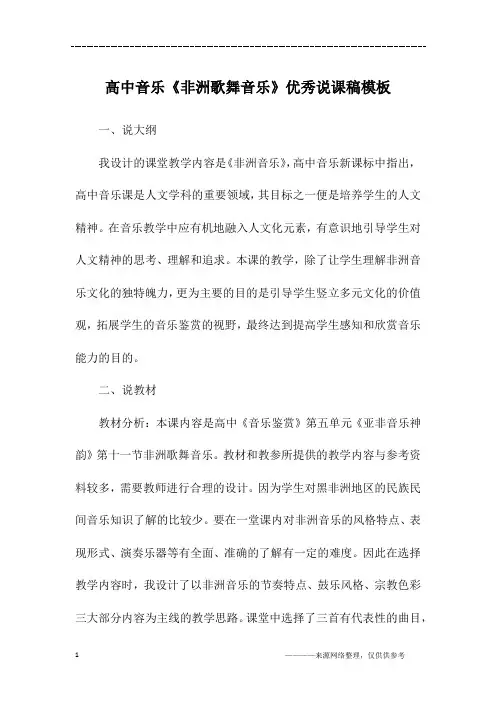 高中音乐《非洲歌舞音乐》优秀说课稿模板