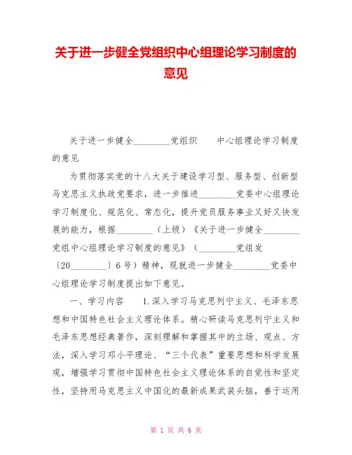 关于进一步健全党组织中心组理论学习制度的意见