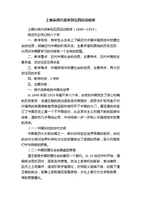 上编从鸦片战争到五四运动前夜