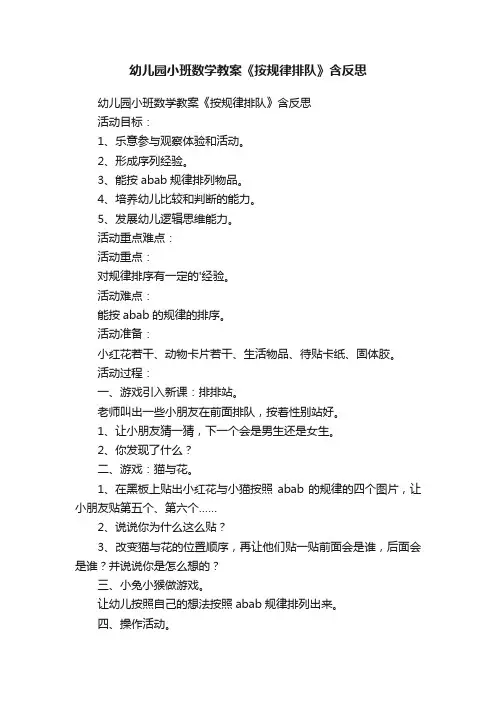 幼儿园小班数学教案《按规律排队》含反思