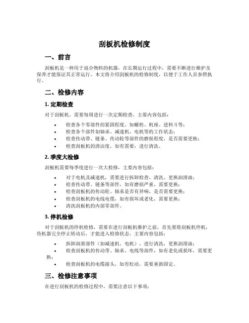 刮板机检修制度