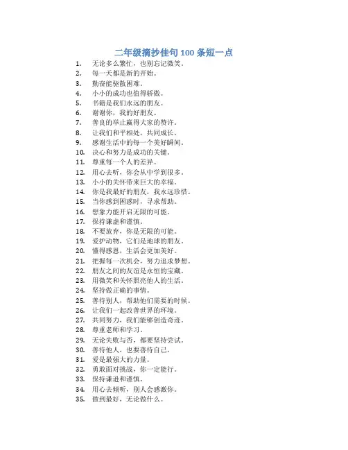 二年级摘抄佳句100条短一点