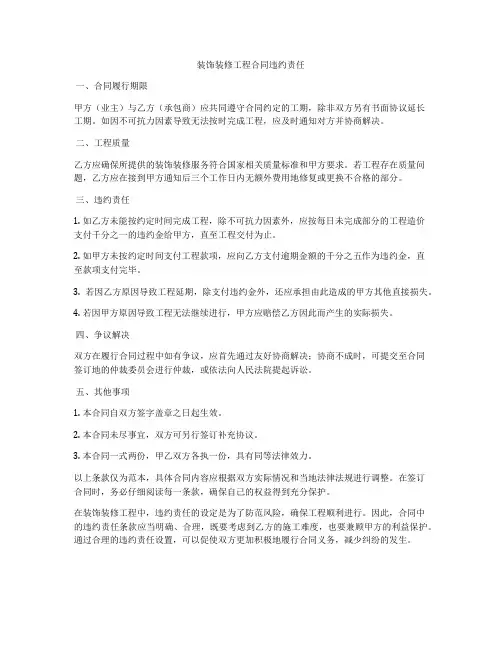 装饰装修工程合同违约责任