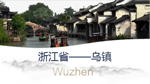 乌镇ppt