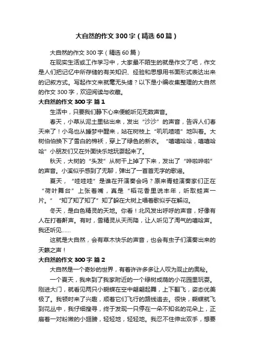 大自然的作文300字（精选60篇）