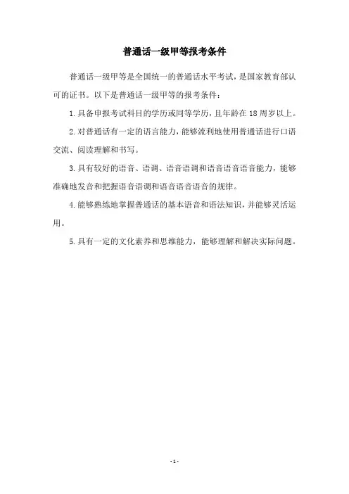 普通话一级甲等报考条件