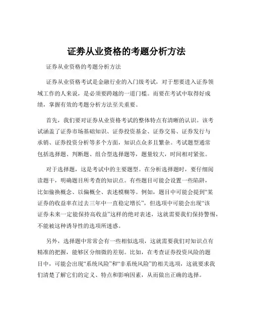 证劵从业资格的考题分析方法