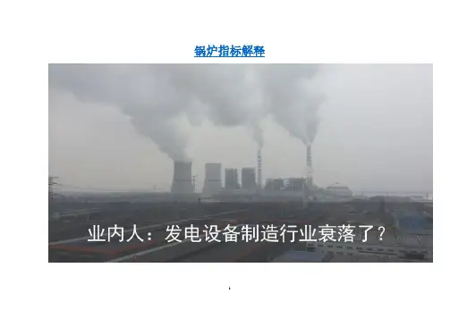锅炉各种指标解释