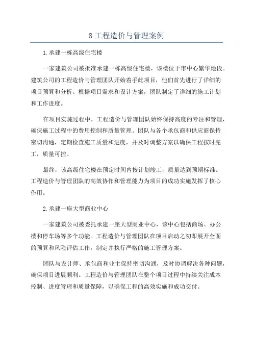 8工程造价与管理案例