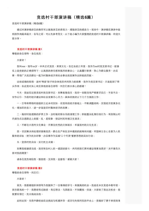竞选村干部演讲稿（精选6篇）