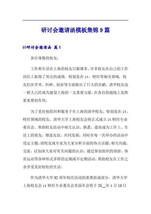 研讨会邀请函模板集锦9篇