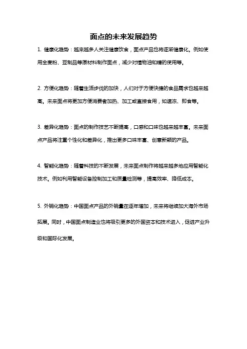 面点的未来发展趋势