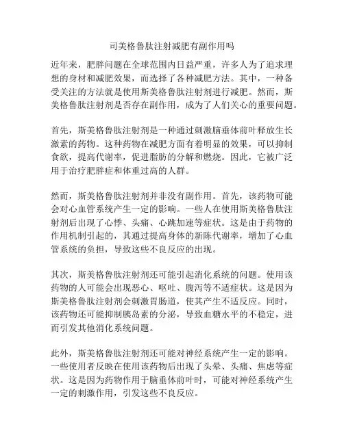 司美格鲁肽注射减肥有副作用吗