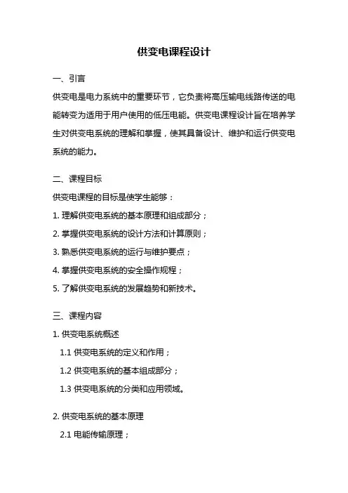 供变电课程设计