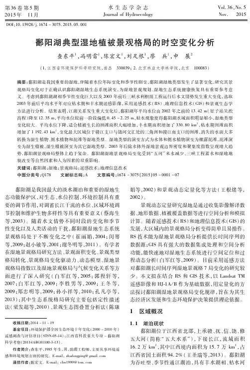 鄱阳湖典型湿地植被景观格局的时空变化分析
