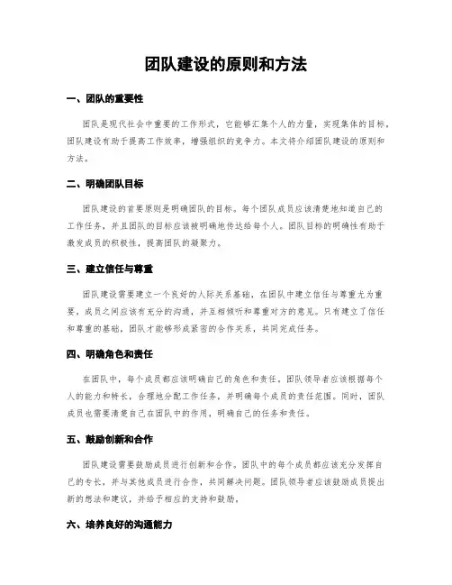 团队建设的原则和方法