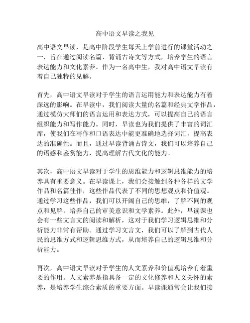 高中语文早读之我见