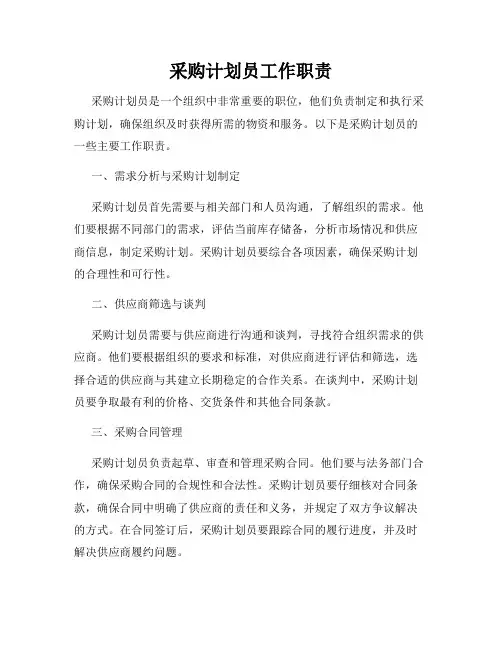 采购计划员工作职责