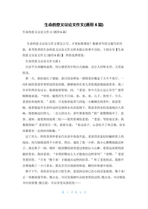 生命的意义议论文作文(通用6篇)