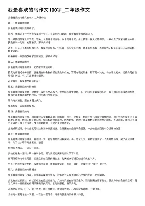 我最喜欢的鸟作文100字_二年级作文